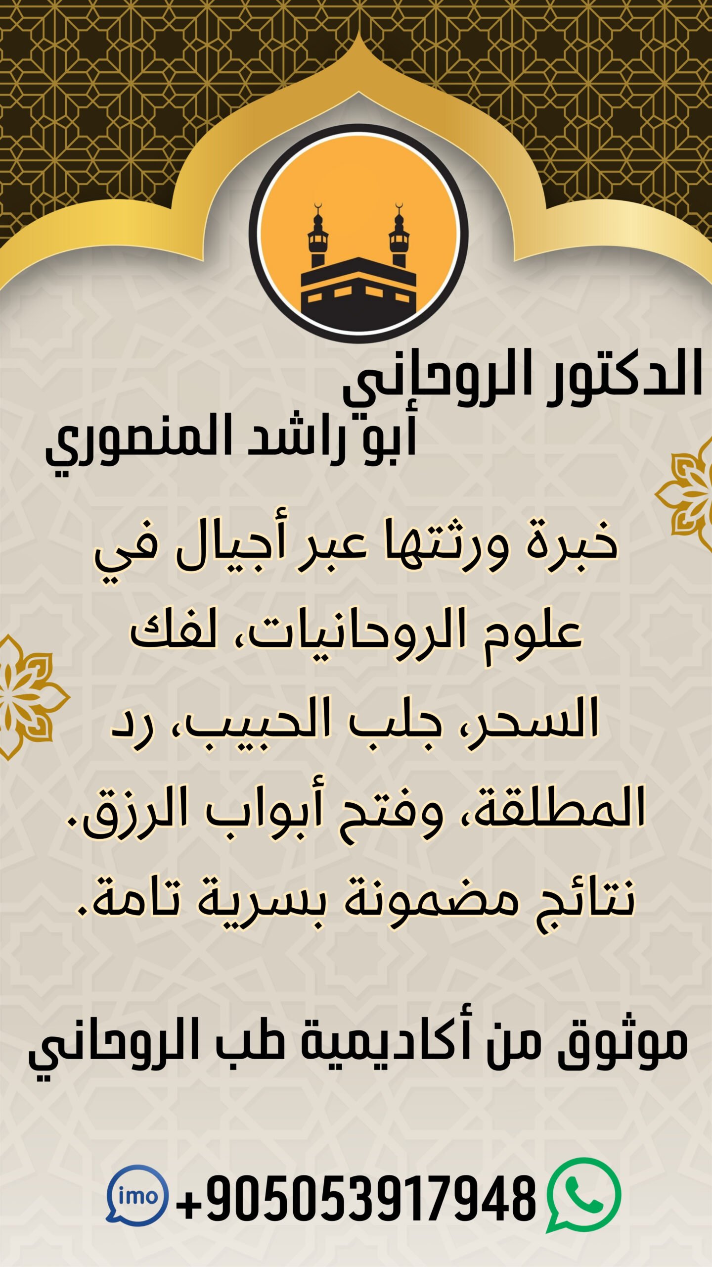 الشيخ الروحاني الخبير في العلاج الروحاني الشرعي، يتميّز بالحكمة والخبرة في فك السحر وجلب الحبيب وفتح أبواب الرزق بإذن الله، رمز للثقة والطاقة الإيجابية.